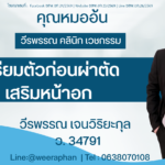 เตรียมตัวก่อนผ่าตัดเสริมหน้าอก