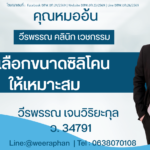 วิธีเลือกขนาดซิลิโคนให้เหมาะสม