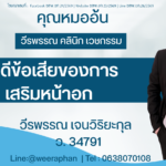 ข้อดีข้อเสียของการเสริมหน้าอก