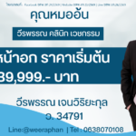 เสริมหน้าอก ราคาเริ่มต้น 39,999.- บาท
