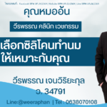 วิธีเลือกซิลิโคนทำนม ให้เหมาะกับคุณ