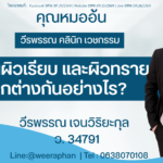 ซิลิโคนผิวเรียบ และผิวทราย แตกต่างกันอย่างไร