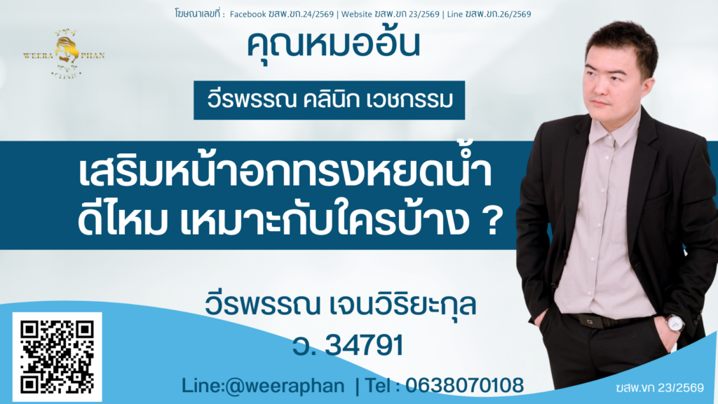 วีรพรรณ คลีนิก เวชกรรม