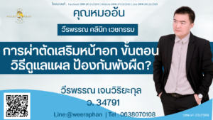 การผ่าตัดเสริมหน้าอก ขั้นตอน วิธีดูแลแผล ป้องกันพังผืด