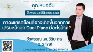 ภาวะแทรกซ้อนที่อาจเกิดขึ้นจากการเสริมหน้าอก Dual Plane มีอะไรบ้าง