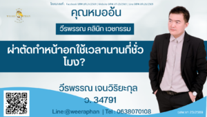 ผ่าตัดทำหน้าอกใช้เวลานานกี่ชั่วโมง