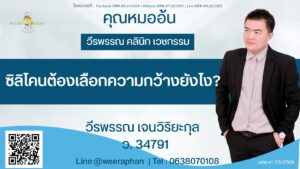 ซิลิโคนต้องเลือกความกว้างยังไง