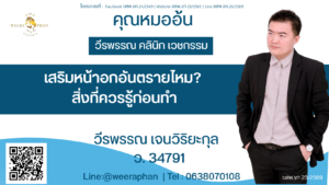 เสริมหน้าอกอันตรายไหม? สิ่งที่ควรรู้ก่อนทำ
