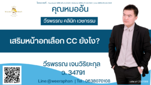 เสริมหน้าอกเลือก CC ยังไง?