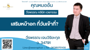 เสริมหน้าอก กี่วันเข้าที่?