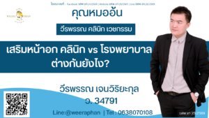 เสริมหน้าอก คลินิก vs โรงพยาบาล ต่างกันยังไง?