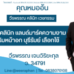 วีรพรรณ คลินิก แลนด์มาร์คความงามที่คนเสริมหน้าอก บุรีรัมย์ เลือกใช้