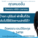 เสริมหน้าอก บุรีรัมย์ พักฟื้นกี่วันถึงจะกลับไปใช้ชีวิตตามปกติได้?
