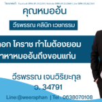 เสริมหน้าอก โคราช ทำไมต้องยอมขับรถมาหาหมออ้นถึงขอนแก่น