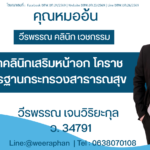 รวมพิกัดคลินิกเสริมหน้าอก โคราช ที่ได้มาตรฐานกระทรวงสาธารณสุข