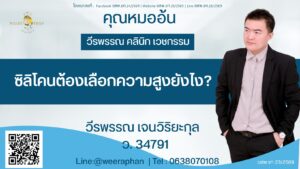 ซิลิโคนต้องเลือกความสูงยังไง