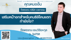 เสริมหน้าอกสำหรับคนซิลิโคนแตก ทำยังไง