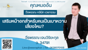เสริมหน้าอกสำหรับคนเป็นเบาหวาน เสี่ยงไหม