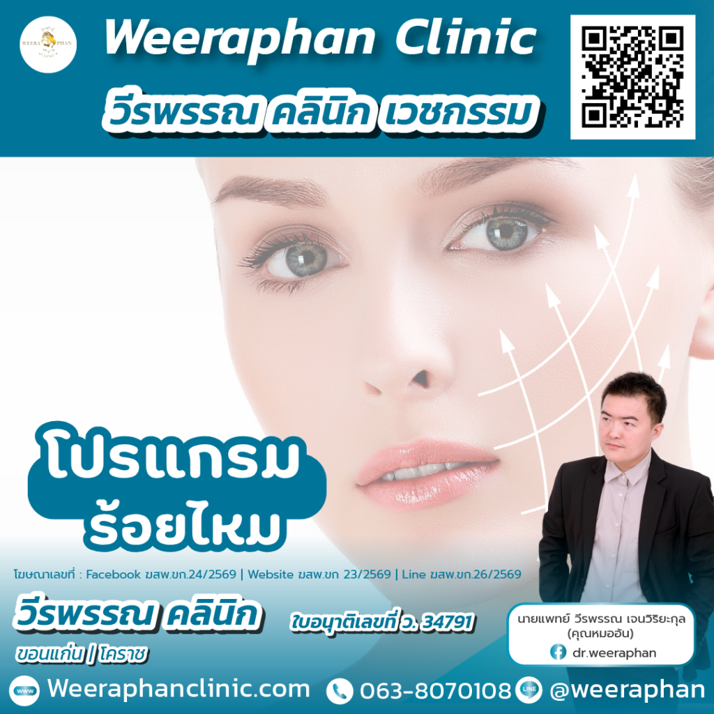 วีรพรรณ คลีนิก เวชกรรม