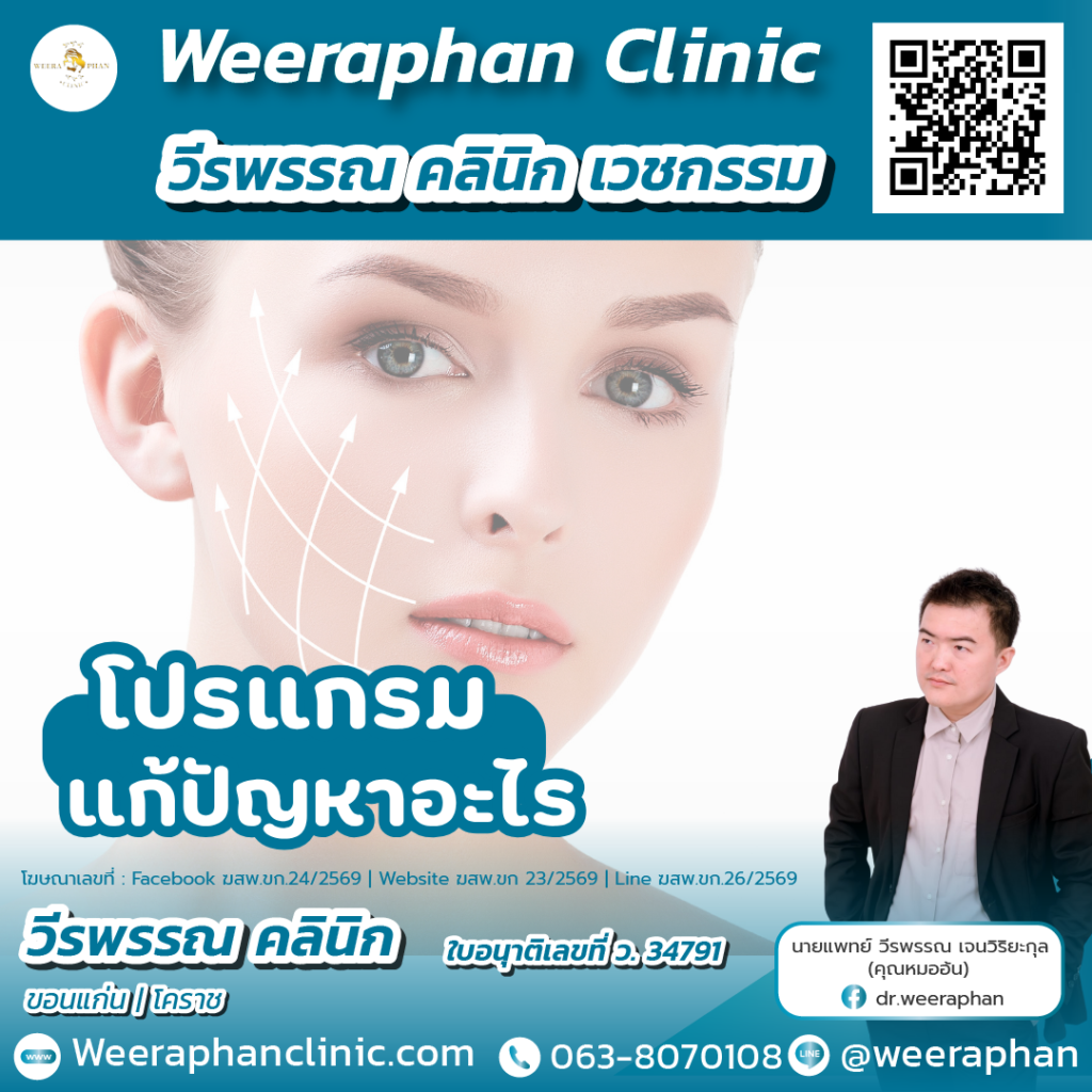 วีรพรรณ คลีนิก เวชกรรม
