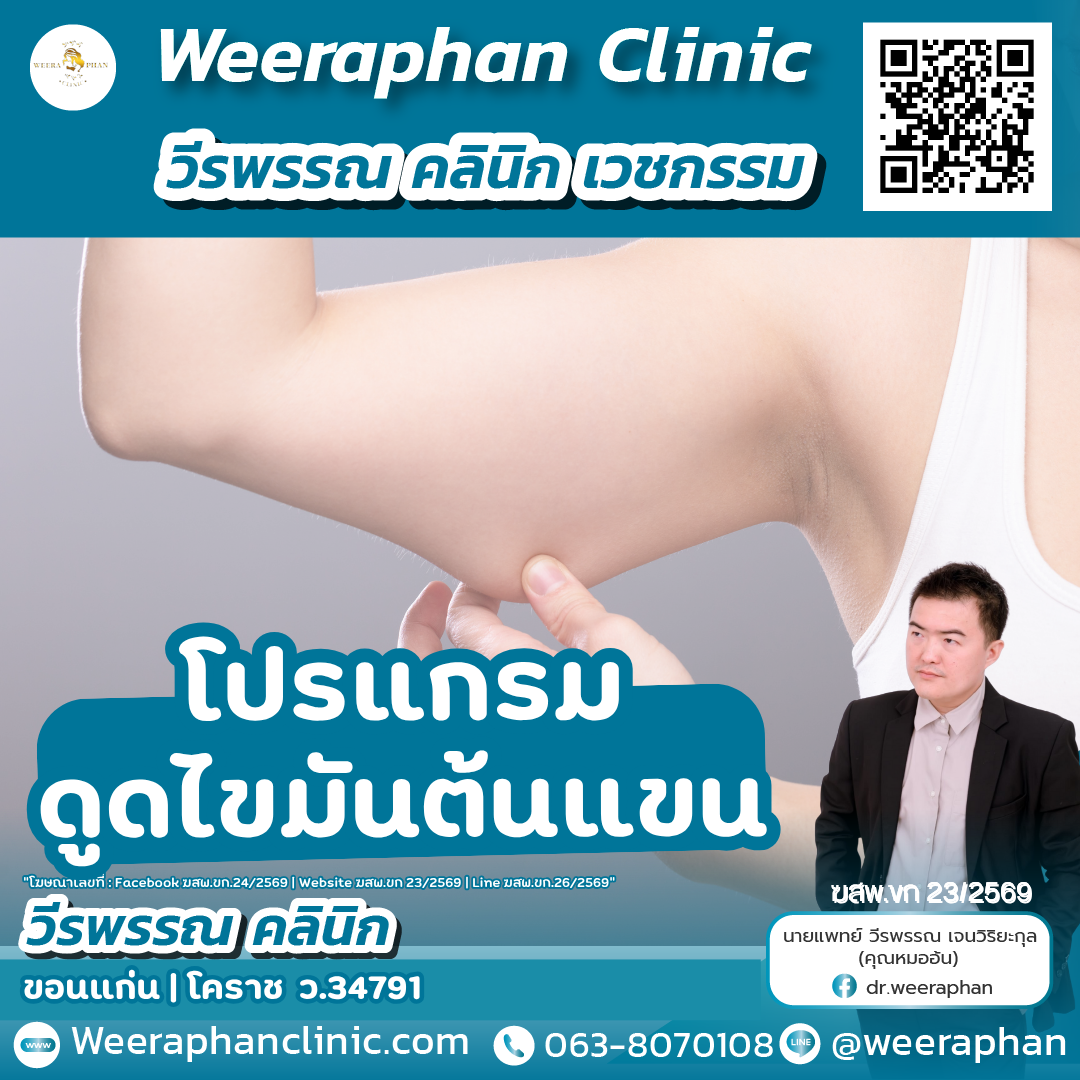 ดูดไขมันต้นแขน
