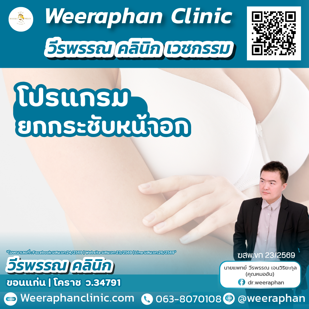 ยกกระชัดหน้าอก