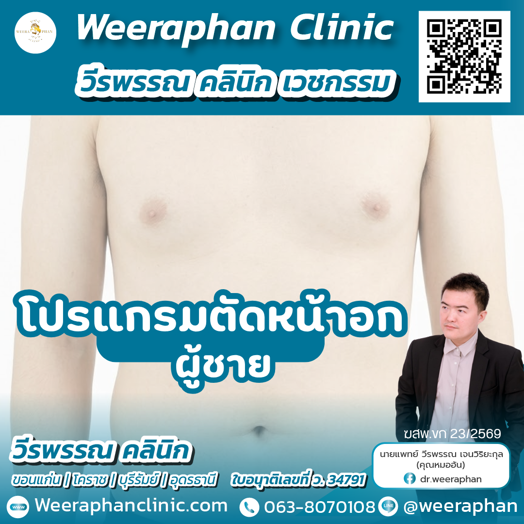 ผ่าตัดหน้าอกผู้ชาย