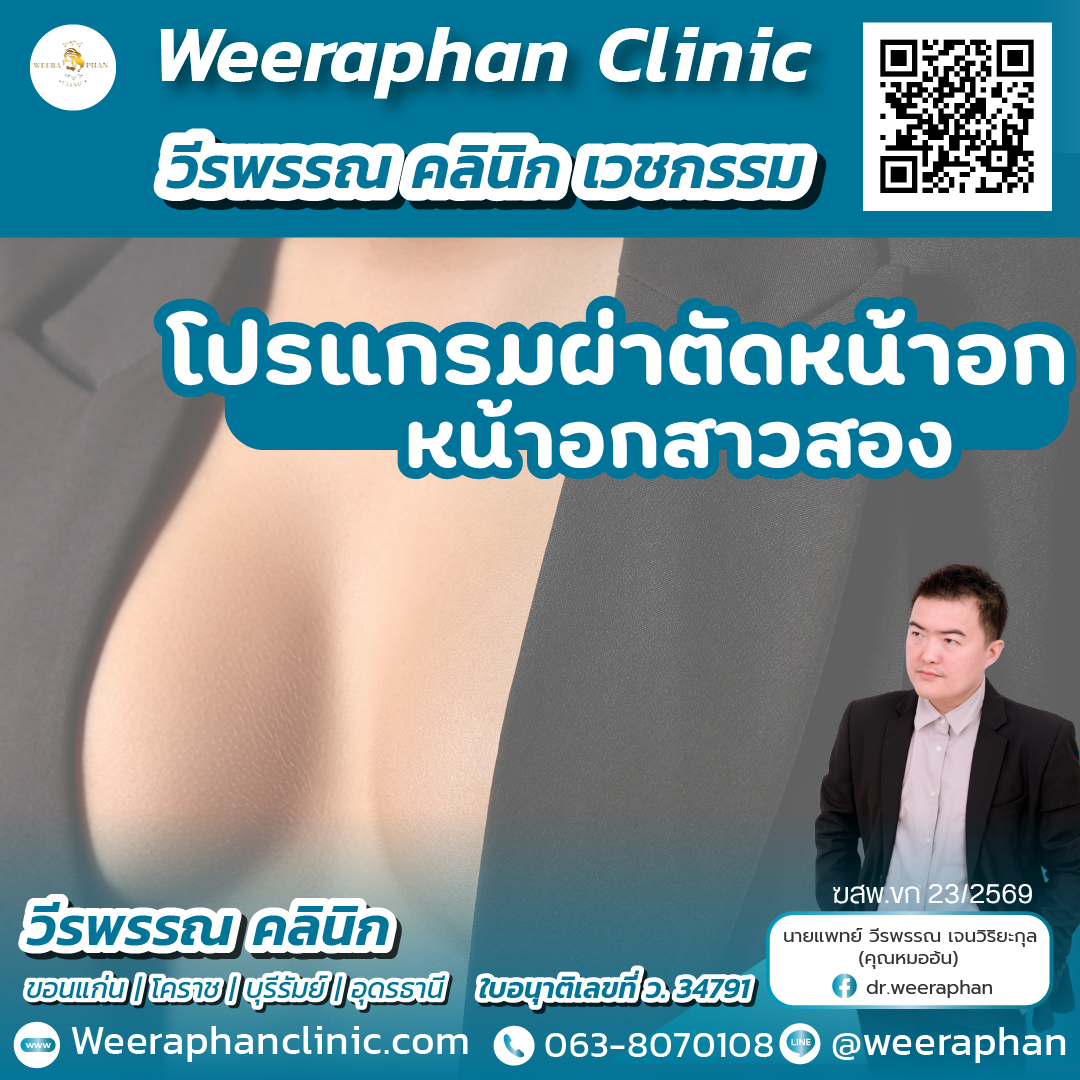ผ่าตัดหน้าอกสาวสอง