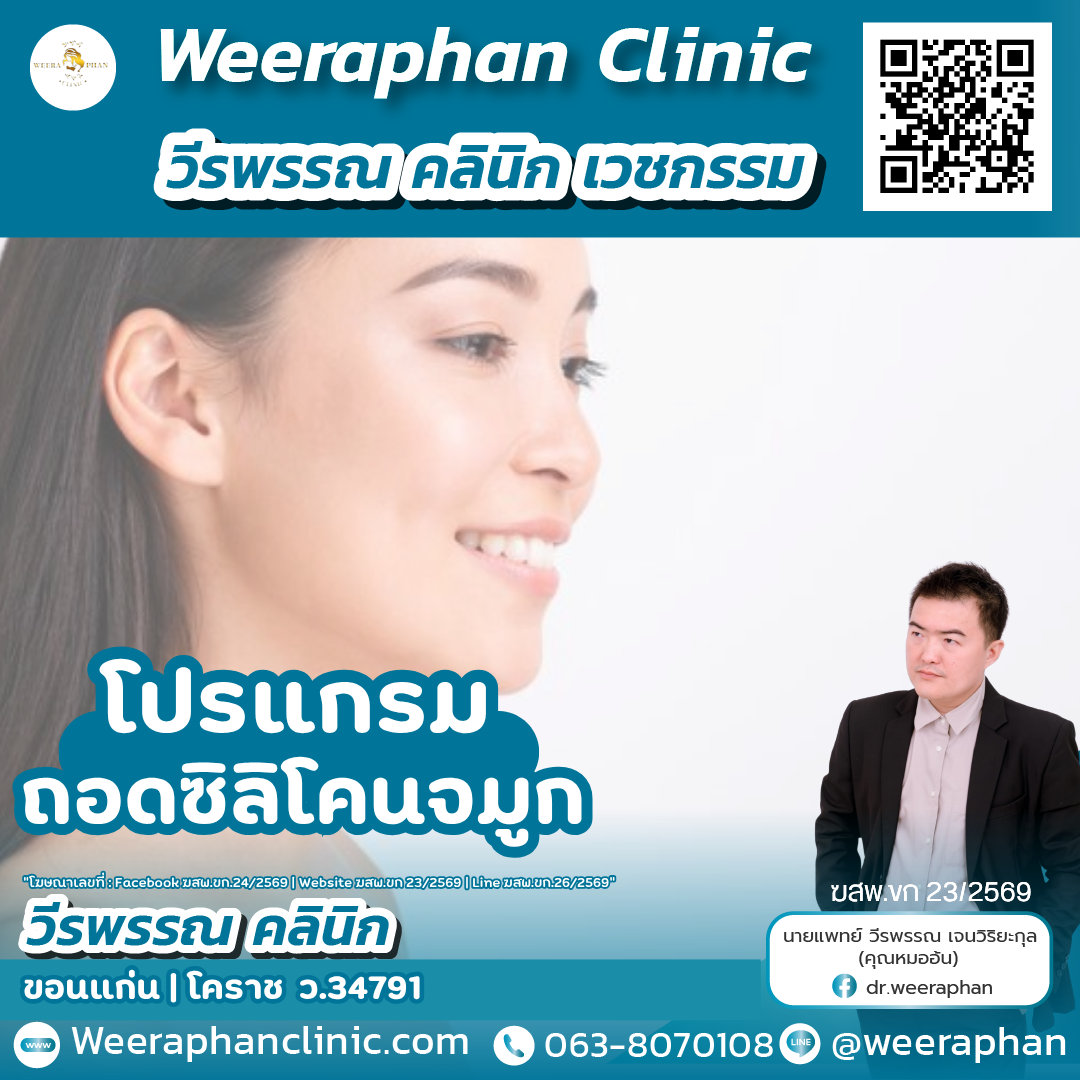 ถอดซิลิโคนจมูก