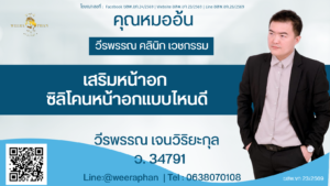 เสริมหน้าอก ซิลิโคนหน้าอกแบบไหนดี