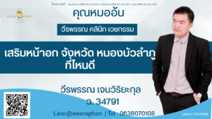 เสริมหน้าอก จังหวัด หนองบัวลำภู ที่ไหนดี