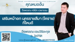เสริมหน้าอก นครราชสีมา (โคราช) ที่ไหนดี