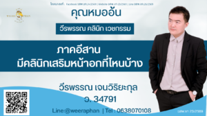 ภาคอีสาน มีคลินิกเสริมหน้าอกที่ไหนบ้าง
