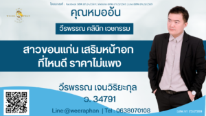 สาวอีสาน เสริมหน้าอก ที่ไหนดี ราคาไม่แพง