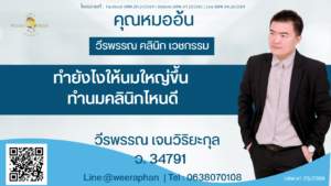 ทำยังไงให้นมใหญ่ขึ้น ทำนมคลินิกไหนดี