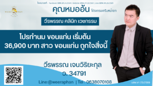 โปรทำนม ขอนแก่น