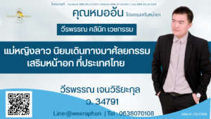 แม่หญิงลาว มาศัลยกรรมเสริมหน้าอก ที่ประเทศไทย