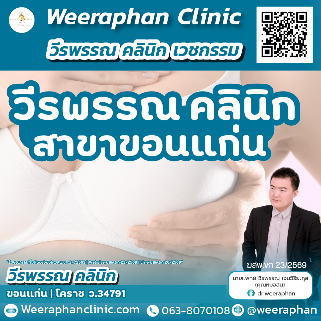 วีรพรรณ คลินิห ขอนแก่น