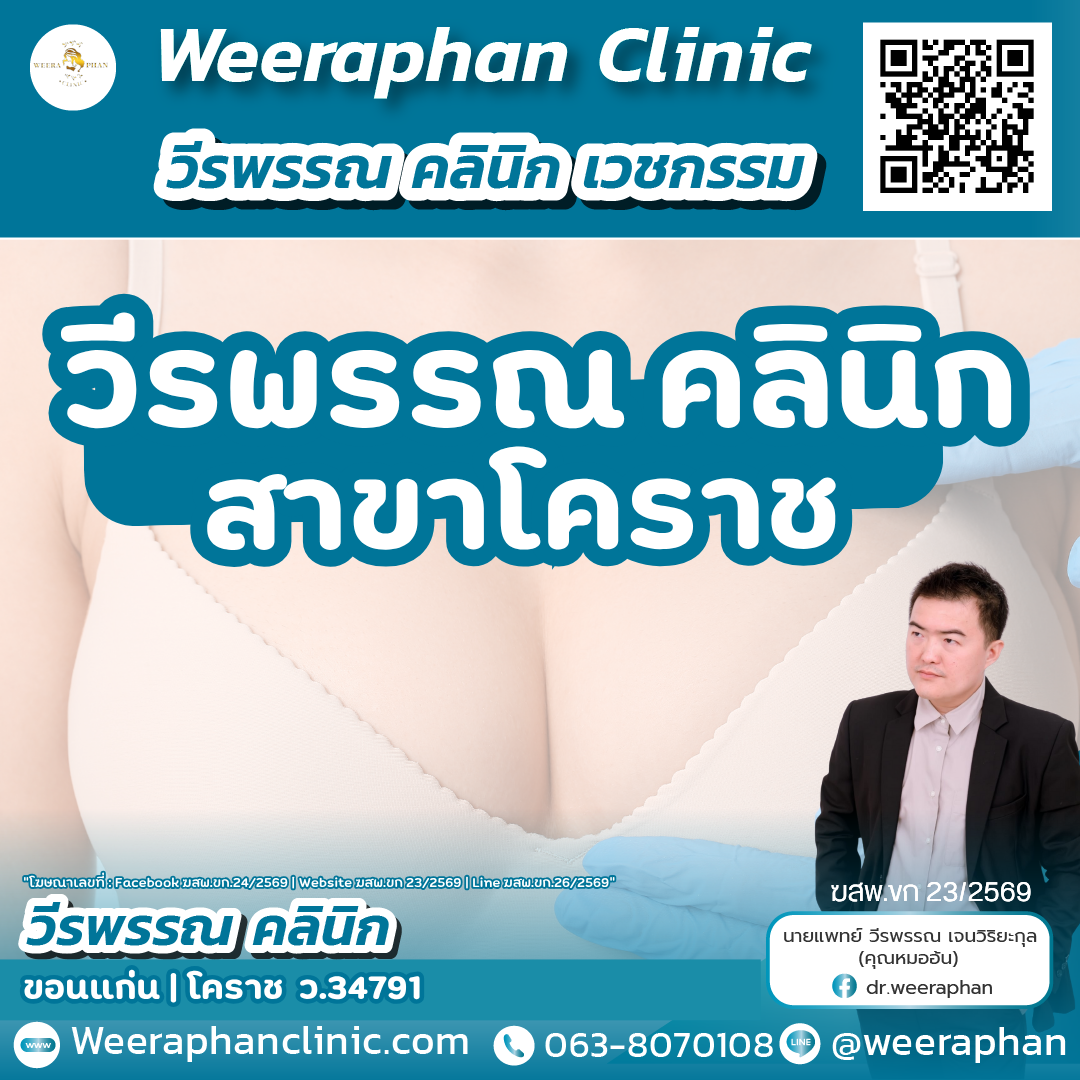 วีรพรรณ คลินิก โคราช